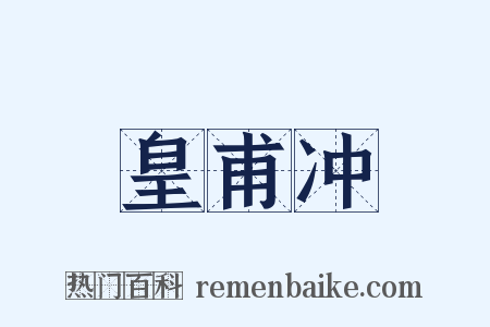 皇甫冲是什么意思的图片